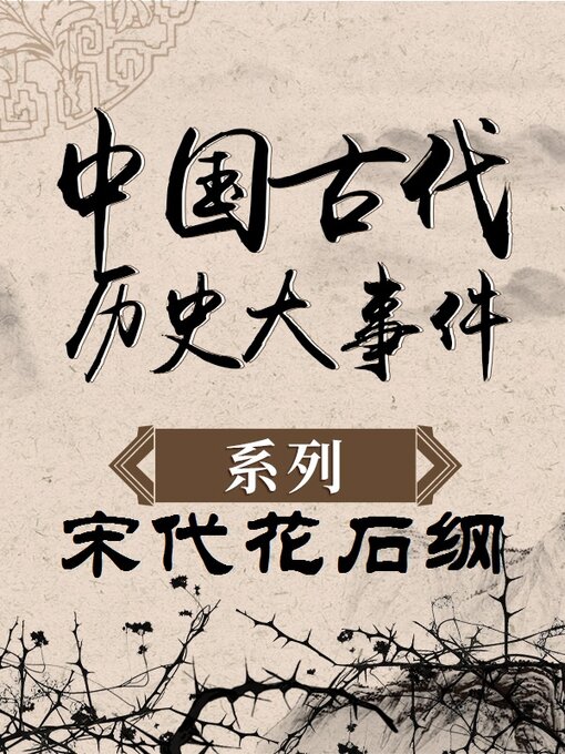 Title details for 中国古代历史大事件 宋代花石纲 by 中版数媒 - Available